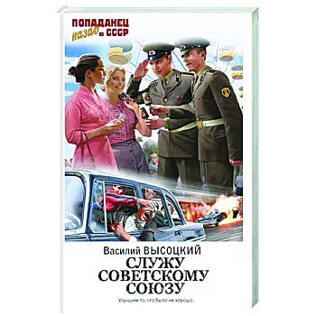Служу Советскому Союзу Служу Советскому Союзу