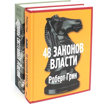 Основы системных решений по модели Черчилля. 48 законов власти (комплект из 2-х книг) Основы системных решений по модели Черчилля. 48 законов власти (комплект из 2-х книг)