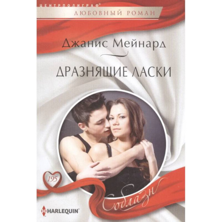Зарубежный любовный роман, книга Дразнящие ласки купить по скидке