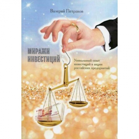 Инвестиции, книга Миражи инвестиций купить по скидке