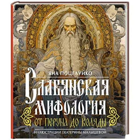 Комиксы. Манга, книга Славянская мифология: От Перуна до Коляды купить по скидке