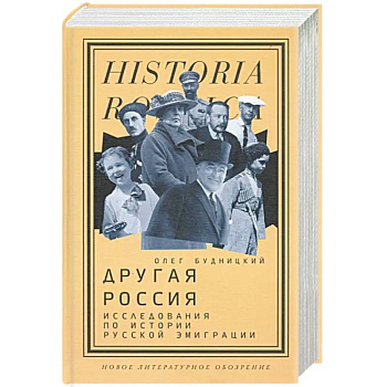 Другая Россия. Исследования по истории русской эмиграции Другая Россия. Исследования по истории русской эмиграции