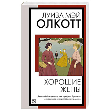 Хорошие жены Хорошие жены