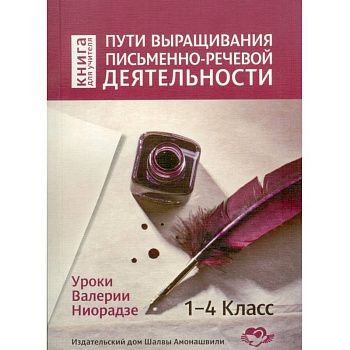 Пути выращивания письменно-речевой деятельности Пути выращивания письменно-речевой деятельности