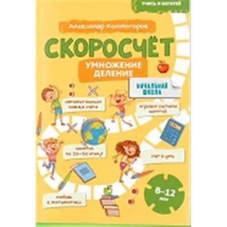 Математика. Алгебра. Геометрия, книга Учись и богатей. Скоросчет. Умножение, деление. 8-12 лет купить по скидке