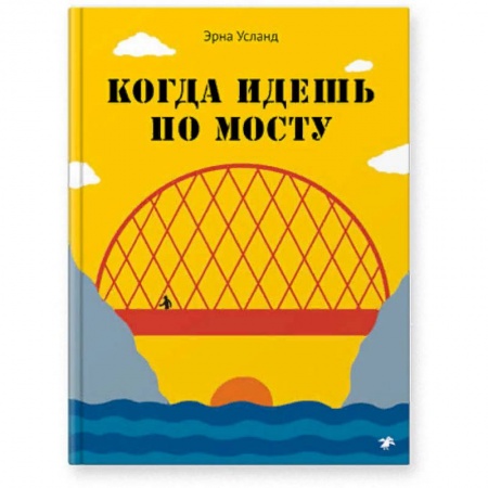 Наука. Техника. Транспорт, книга Когда идёшь по мосту купить по скидке