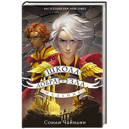 Мистика. Фантастика. Фэнтези, книга Школа Добра и Зла. Падение купить по скидке