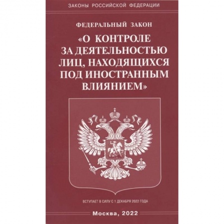 Право. Юриспруденция, книга ФЗ 'О контроле за деятельностью лиц, находящихся под иностранным влиянием' купить по скидке