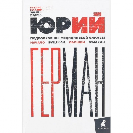 Русская современная проза, книга Подполковник медицинской службы. Начало. Буцефал. Лапшин. Жмакин купить по скидке