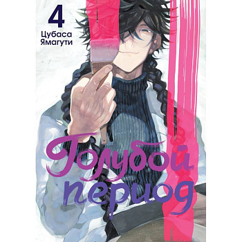 Голубой период. Том 4