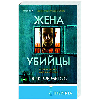 Жена убийцы Жена убийцы