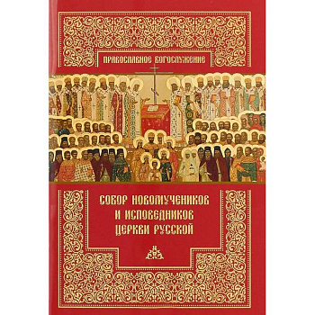 Собор новомучеников и исповедников Церкви Русской Собор новомучеников и исповедников Церкви Русской