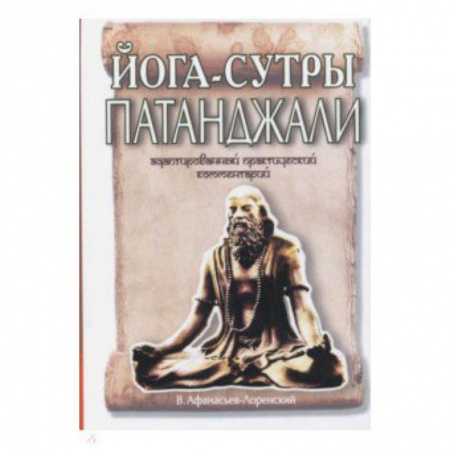 Йога. Философия и течения, книга Йога-сутры Патанджали. Адаптированный практический комментарий купить по скидке