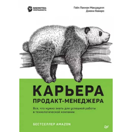 Организационный и производственный менеджмент, книга Карьера продакт-менеджера. Все что нужно знать для успешной работы в технологической компании купить по скидке