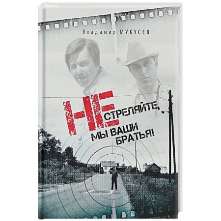 Журналистика. Радиовещание. Телевидение, книга Не стреляйте, мы ваши братья! купить по скидке