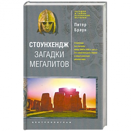 Книги, книга Стоунхендж. Загадки мегалитов купить по скидке