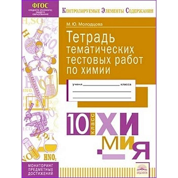 Химия. 10 класс. Тетрадь тематических тестовых работ Химия. 10 класс. Тетрадь тематических тестовых работ