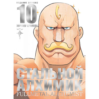 Стальной Алхимик Стальной Алхимик