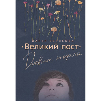 Великий Пост. Дневник Неофита Великий Пост. Дневник Неофита