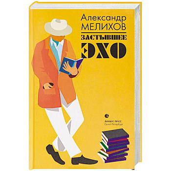 Застывшее эхо Застывшее эхо