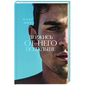 Держись от него подальше Держись от него подальше