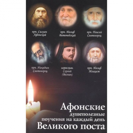 Проповеди, поучения, беседы, письма, книга Афонские душеполезные поучения на каждый день Великого поста купить по скидке