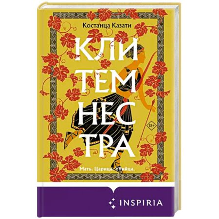 Исторический роман, книга Клитемнестра купить по скидке