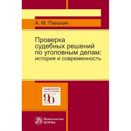 Уголовное и уголовно-процессуальное право, книга Проверка судебных решений по уголовным делам: Монография купить по скидке