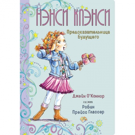 Проза для детей, книга Нэнси Клэнси.Предсказательница будущего купить по скидке