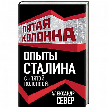 Опыты Сталина с «пятой колонной» Опыты Сталина с «пятой колонной»