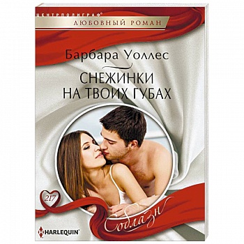 Снежинка на твоих губах Снежинка на твоих губах