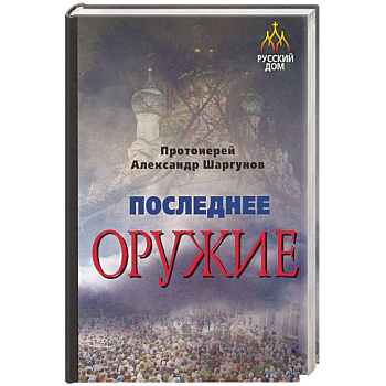 Последнее оружие