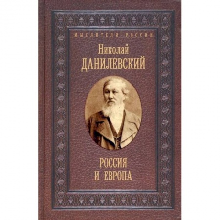 Избранные философские труды и речи, книга Россия и Европа купить по скидке