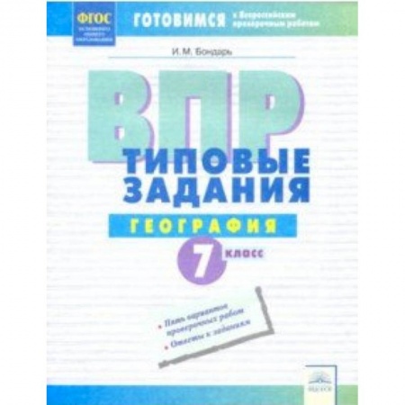 География, книга ВПР. География. 7 класс. Типовые задания купить по скидке