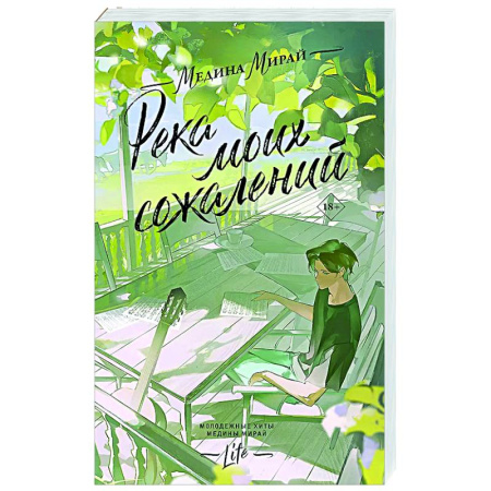 Отечественный любовный роман, книга Река моих сожалений купить по скидке