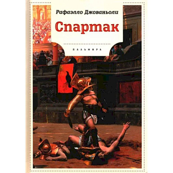 Спартак Спартак