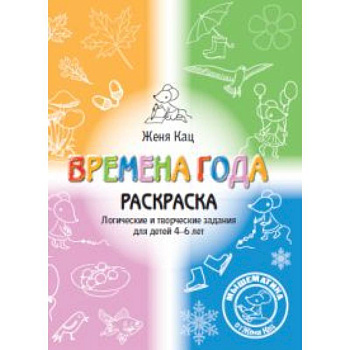 Времена года. Логические и творческие задания для детей 4-6 лет. Раскраска Времена года. Логические и творческие задания для детей 4-6 лет. Раскраска