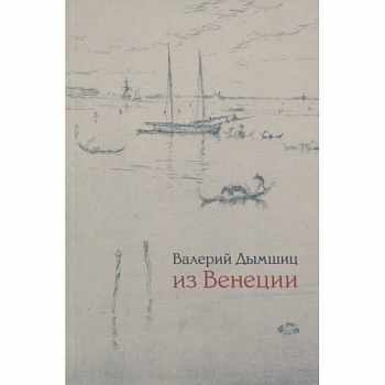 Из Венеции. Дневник временного местного Из Венеции. Дневник временного местного
