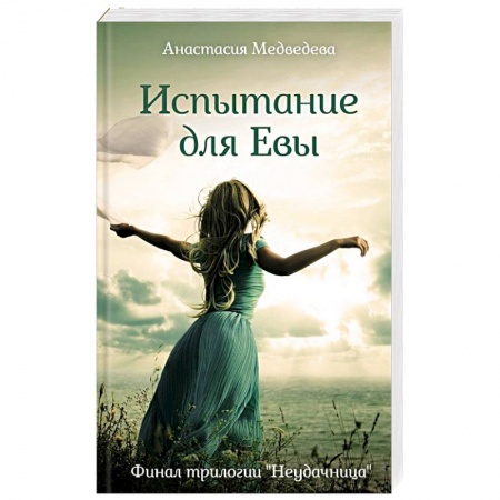 Отечественный любовный роман, книга Испытание для Евы купить по скидке