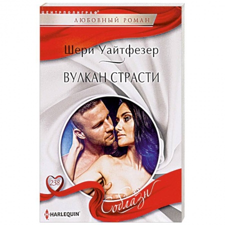 Зарубежный любовный роман, книга Вулкан страсти купить по скидке