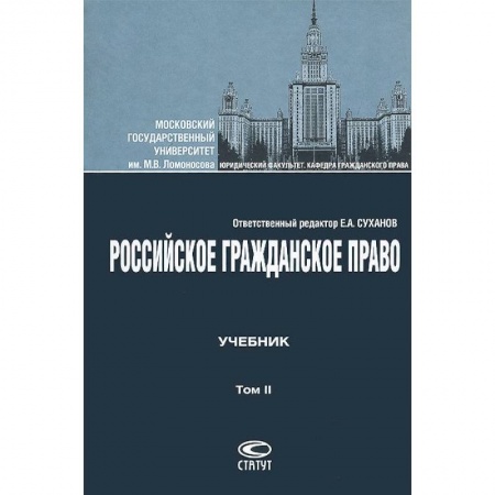 Гражданское право, книга Российское гражданское право. Том II. Учебник купить по скидке