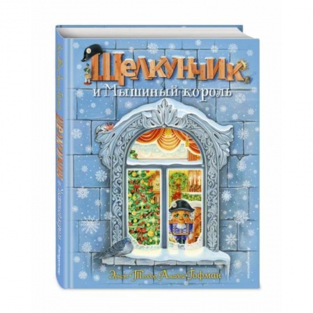Сказки зарубежных писателей, книга Щелкунчик и Мышиный король купить по скидке