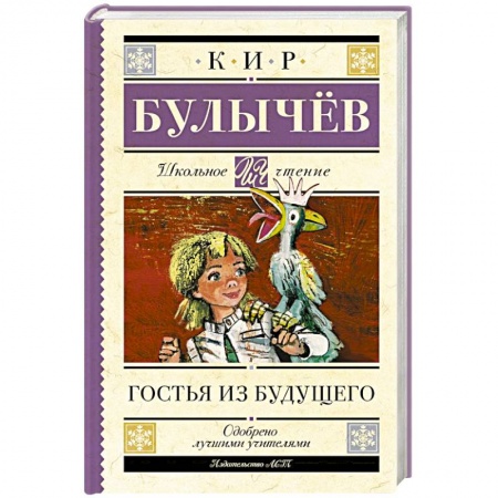Произведения школьной программы, книга Гостья из будущего купить по скидке
