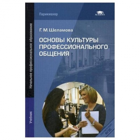 Студентам и аспирантам, книга Основы культуры профессионального общения купить по скидке