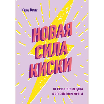 Новая сила киски. От разбитого сердца к отношениям мечты Новая сила киски. От разбитого сердца к отношениям мечты