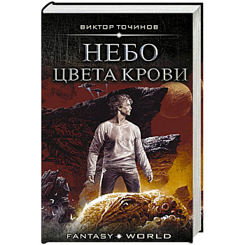 Небо цвета крови Небо цвета крови