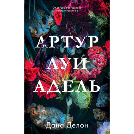 Отечественный любовный роман, книга Артур, Луи и Адель купить по скидке
