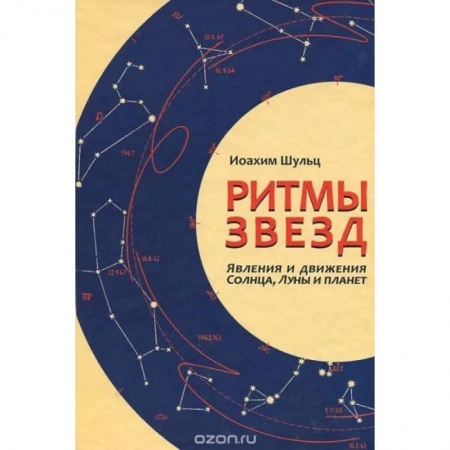 Луна, звезды и тайны судьбы, книга Ритмы звезд. Явления и движения Солнца, Луны и планет купить по скидке