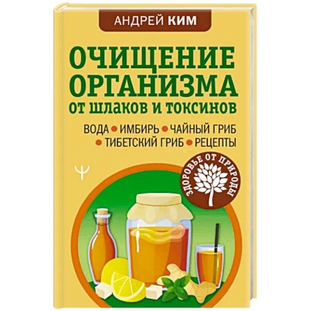 Овощи. Грибы. Фрукты и ягоды, книга Очищение организма от шлаков и токсинов. Вода. Имбирь. Чайный гриб. Тибетский гриб. Рецепты купить по скидке