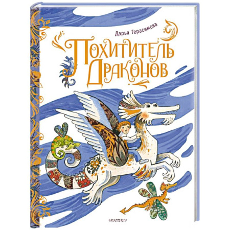 Мистика. Фантастика. Фэнтези, книга Похититель драконов. Рис. Д. Герасимовой купить по скидке